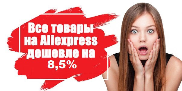 Экономим 8,5% от всех покупок на Aliexpress