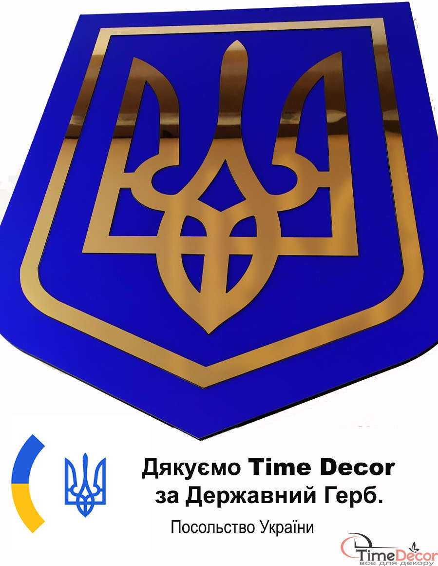 Державний Герб Тризуб для Посольсва України