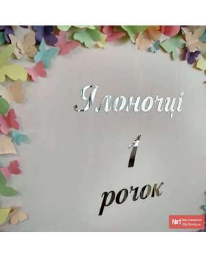 Виготовлення дзеркальних слів написів для фотозони, фотобанера., зображення 5