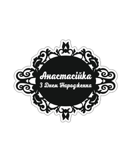 Монограма з індивідуальним текстом 729, зображення