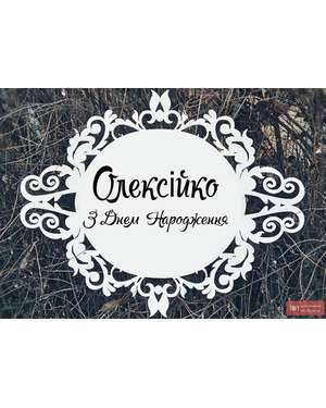 Монограма з індивідуальним текстом 729, зображення 2