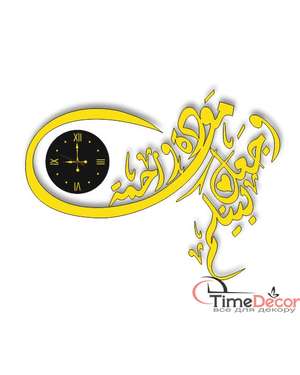 Великий 3D арабський годинник وجعل بينكم مودة ورحمة - Time Decor 833