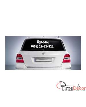 Наклейка Продам + номер телефону для авто - Time Decor 836
