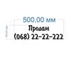 Наклейка Продам + номер телефону для авто - Time Decor 836 - Картинка 1