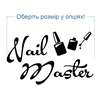 Nail Master наклейка для манікюрного салону - Time Decor 839 - Картинка 1