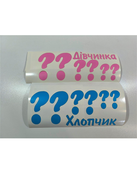 Хлопчик? Дівчинка? запитання наклейки для кульки, коробки 845, зображення 1