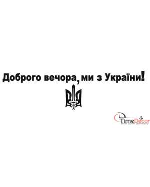 Доброго вечора, ми з України! + тризуб - наклейка Time Decor 867