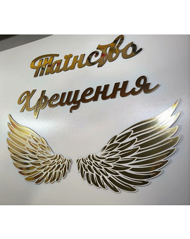 Комплект для фотозони Таїнство Хрещення з крилами ангела, зображення
