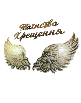 Таїнство Хрещення з крилами ангела для фотозони
