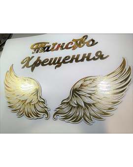 Таїнство Хрещення з крилами ангела для фотозони, зображення 1
