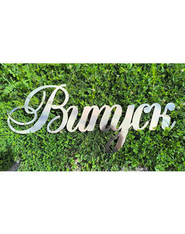 Випуск, Випускний 2025 напис для фотозони, зображення 10