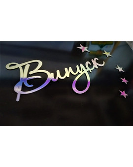 Випуск, Випускний 2025 напис для фотозони, зображення 2