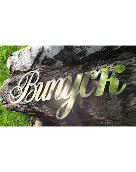 Випуск, Випускний 2025 напис для фотозони, зображення 3