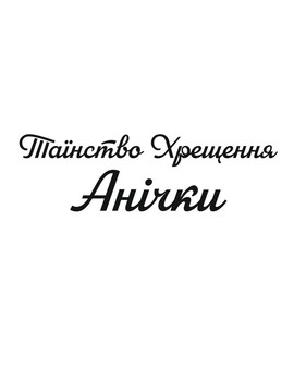 Таїнство Хрещення та ім`я напис для фотозони, зображення 1