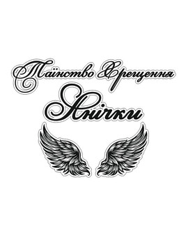 Таїнство Хрещення та ім`я з крилами ангела Time Decor Elit напис для фотозони