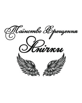 Таїнство Хрещення та ім`я з крилами ангела Time Decor Elit напис для фотозони, зображення 1