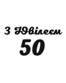 З Ювілеєм і кількість років напис для фотозони, зображення