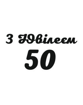 З Ювілеєм і кількість років напис для фотозони, зображення 1