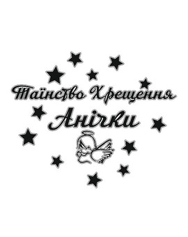 Таїнство Хрещення та ім'я з ангеликом та зірочками напис для фотозони