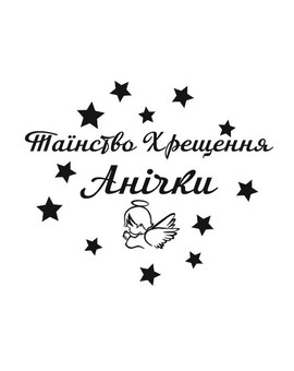 Таїнство Хрещення та ім'я з ангеликом та зірочками напис для фотозони, зображення 1