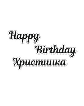 Happy Birthday та ім'я напис для фотозони, зображення