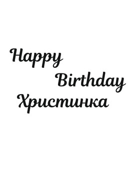 Happy Birthday та ім'я напис для фотозони, зображення 1