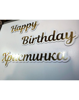 Happy Birthday та ім'я напис для фотозони, зображення 2