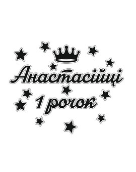 Кількість років та ім'я напис для фотозони із короною та зірочками, зображення