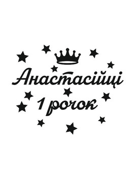 Кількість років та ім'я напис для фотозони із короною та зірочками, зображення 1