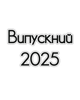 Випускний 2025 напис для фотозони