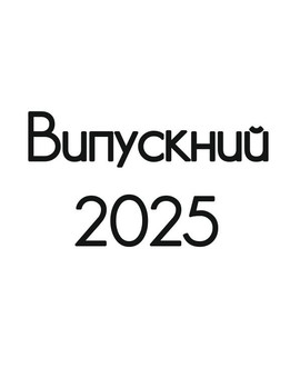 Випускний 2025 напис для фотозони, зображення 1