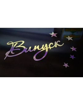 Голографічний напис Випуск для фотозони - Хамелеон, зображення 3