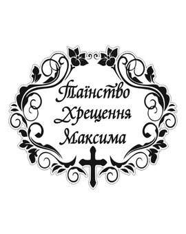 Монограма Таїнство Хрещення та ім’я 907