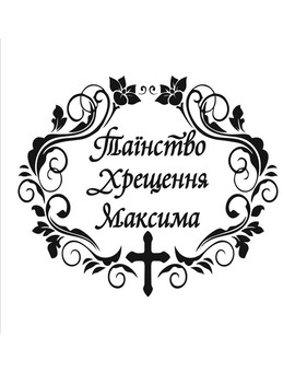 Монограма Таїнство Хрещення та ім’я 907, зображення 1