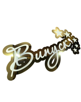 Неоновий напис Випуск із зірочками Premium class 912