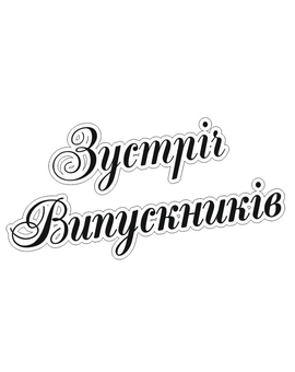 Напис Зустріч Випускників на фотозону 915