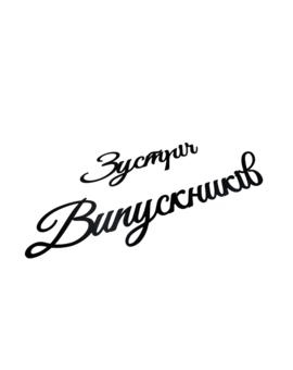 Напис Зустріч Випускників на фотозону 915, зображення 1