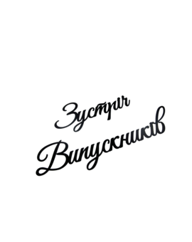 Напис Зустріч Випускників на фотозону 915, зображення 2