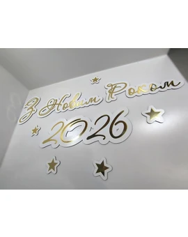 Напис З Новим Роком 2026 багаторазового використання
