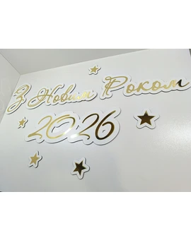 Напис З Новим Роком 2026 багаторазового використання, зображення 1