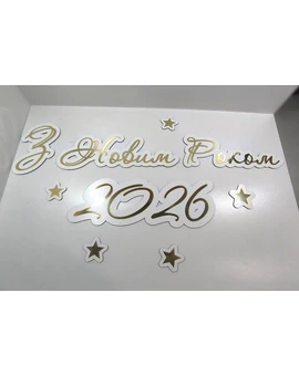 Напис З Новим Роком 2026 багаторазового використання, зображення 2