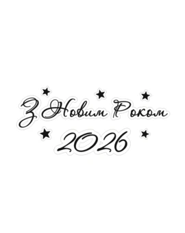 Напис З Новим Роком 2026 багаторазового використання, зображення 4
